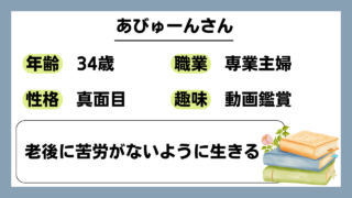 【あびゅーん（34）】老後に苦労がないように生きる