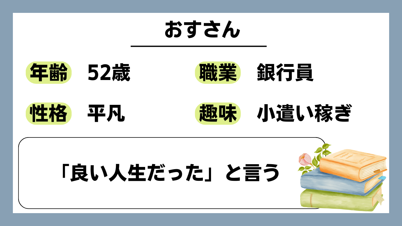 【おす（52）】「良い人生だった」と言う