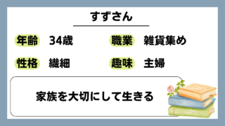 【すず（34）】家族を大切にして生きる