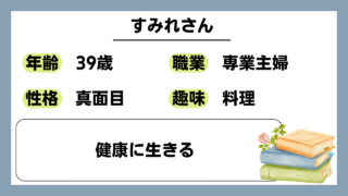 【すみれ（39）】健康に生きる