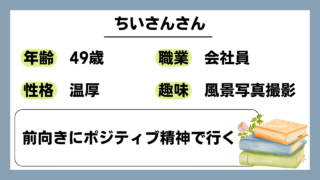 【ちいさん（49）】前向きにポジティブ精神で行く