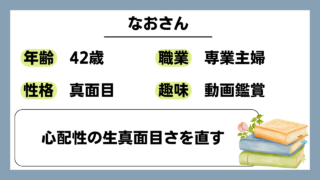 【なお（42）】心配性の生真面目さを直す