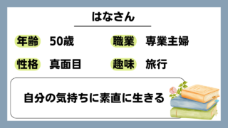 【はな（50）】自分の気持ちに素直に生きる