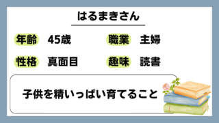 【はるまき（45）】子供を精いっぱい育てること