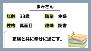 【まみ（33）】家族と共に幸せに過ごす。