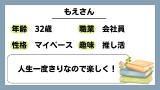 【もえ（32）】人生一度きりなので楽しく！