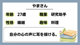 【やま（27）】自分の心の声に耳を傾ける。