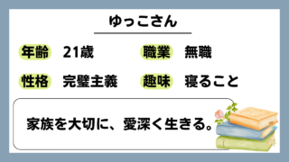 【ゆっこ（21）】家族を大切に、愛深く生きる。