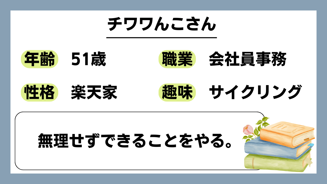 【チワワんこ（51）】無理せずできることをやる。