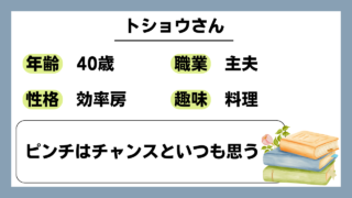 【トショウ（40）】ピンチはチャンスといつも思う