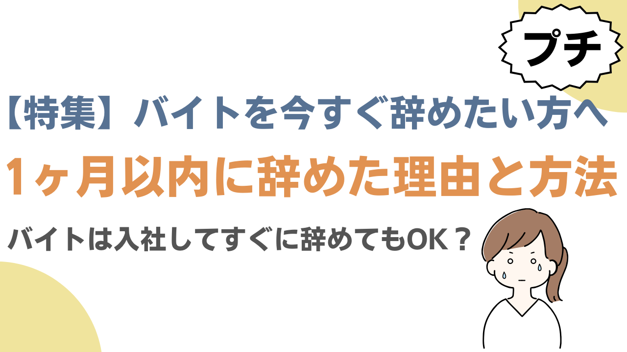 【プチ特集】バイトはすぐに辞められる！バイトを１ヶ月以内に辞めた経験談を集めました