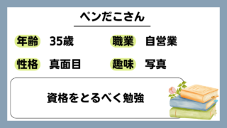 【ぺんだこ（35）】資格をとるべく勉強