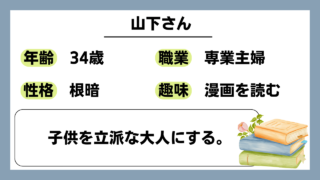 【山下（34）】子供を立派な大人にする。