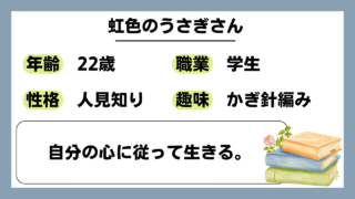 【虹色うさぎ（22）】自分の心に従って生きる。