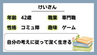 【けい（42）】自分の考えに従って潔く生きる