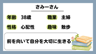 【さみー（38）】前を向いて自分を大切に生きる