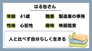 【はる缶（41）】人と比べず自分らしく生きる