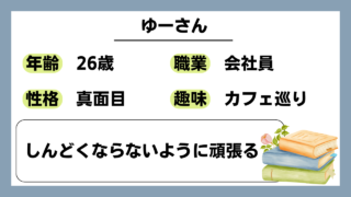 【ゆー（26）】しんどくならないように頑張る