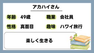 【アカハイ（49）】楽しく生きる