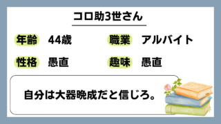 【コロ助3世（44）】自分は大器晩成だと信じろ。