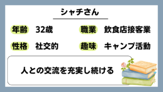 【シャチ（32）】人との交流を充実し続ける