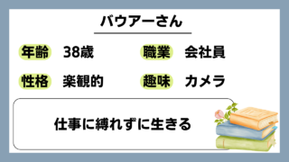 【バウアー(38)】仕事に縛れずに生きる