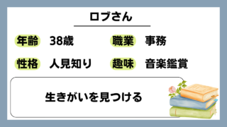 【ロブ（38）】生きがいを見つける