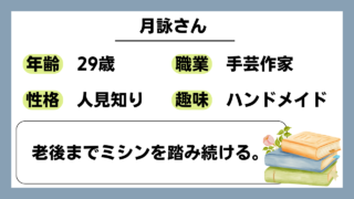 【月詠(29)】老後までミシンを踏み続ける。