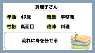 【真理子（34）】流れに身を任せる