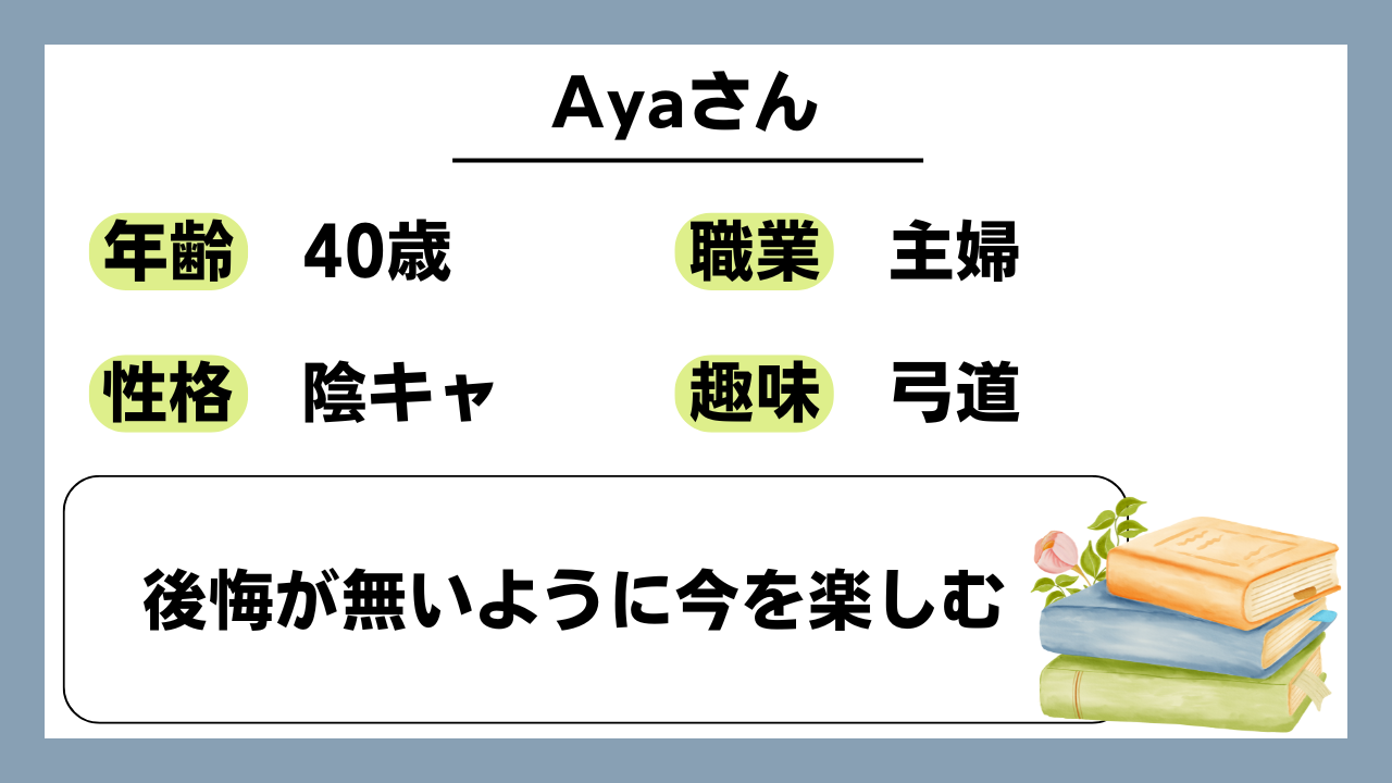 【Aya（40）】後悔が無いように今を楽しむ