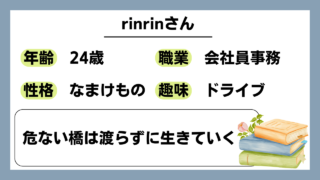 【rinrin(24)】危ない橋は渡らずに生きていく