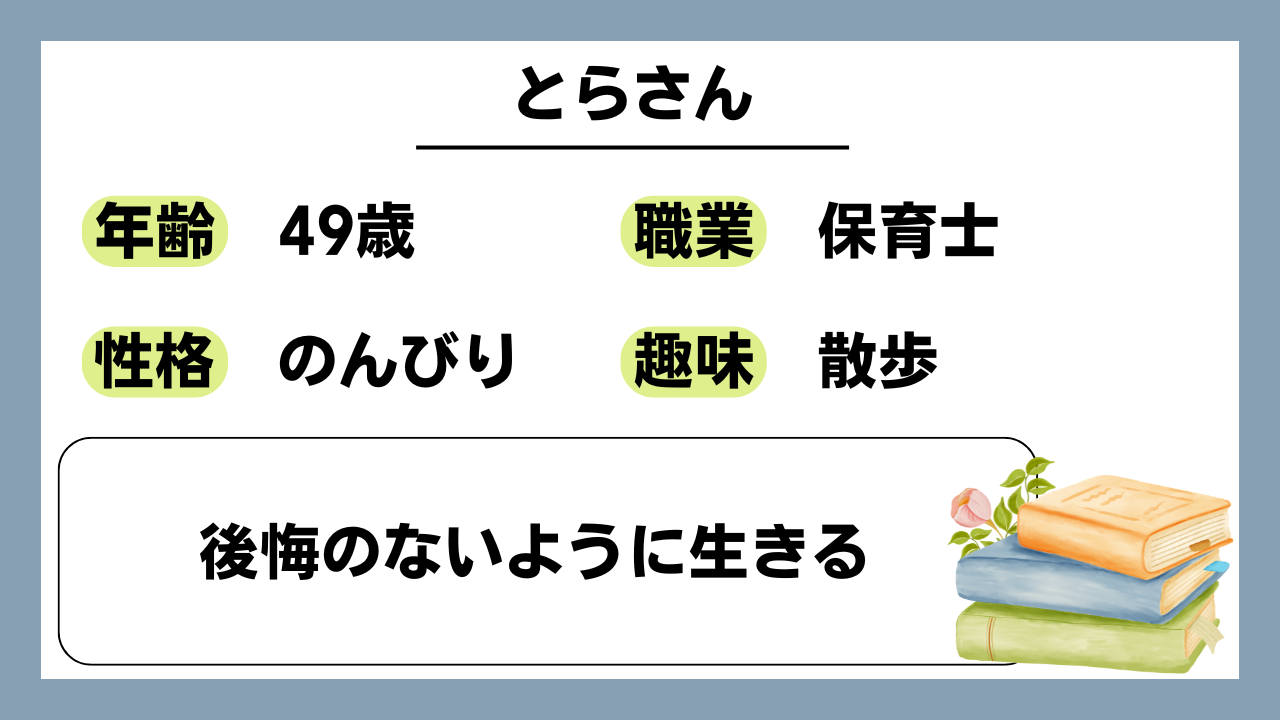 【とら（49）】後悔のないように生きる