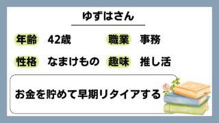 【ゆずは(42)】お金を貯めて早期リタイアする