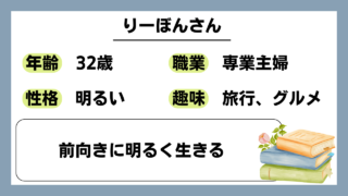 【りーぼん(32)】前向きに明るく生きる
