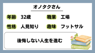 【オノタク(32)】後悔しない人生を進む