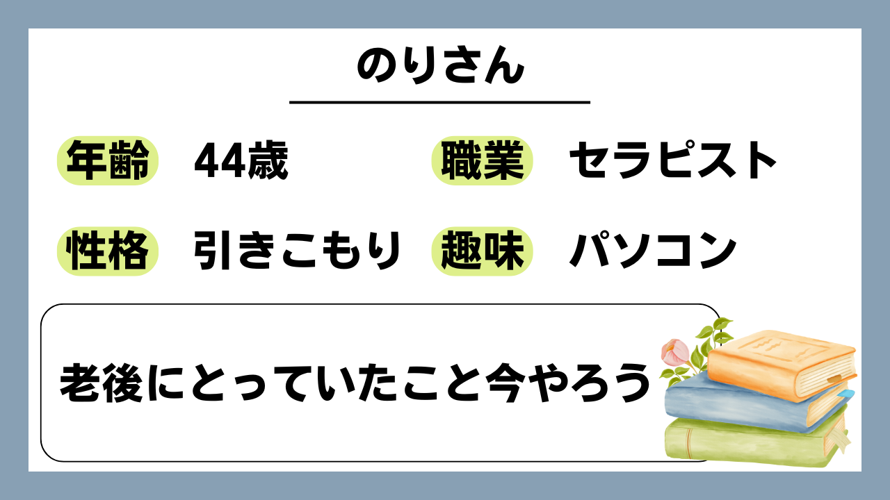 【のりさん（44）】老後にとっていたこと今やろう