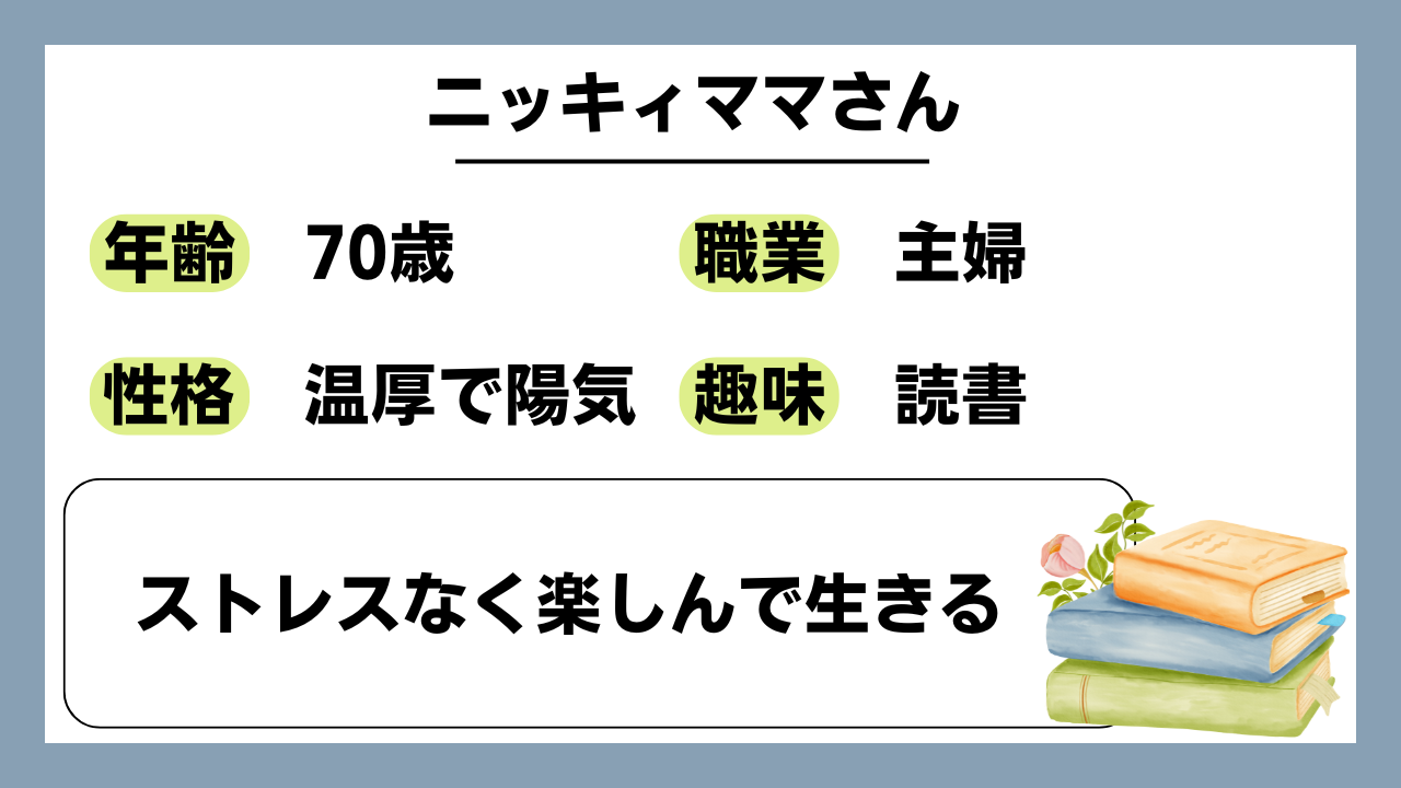 【ニッキィママ（70）】ストレスなく楽しんで生きる